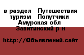  в раздел : Путешествия, туризм » Попутчики . Амурская обл.,Завитинский р-н